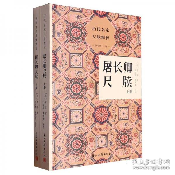 屠长卿尺牍