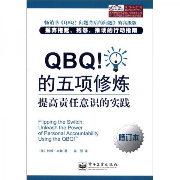 QBQ！的五項(xiàng)修煉：提高責(zé)任意識(shí)的實(shí)踐（修訂本）