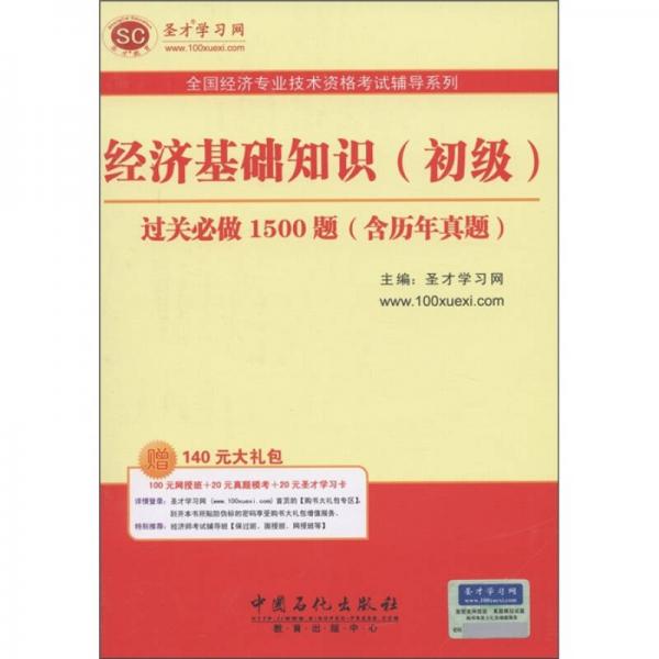 圣才教育·全国经济专业技术资格考试辅导系列：经济基础知识（初级）过关必做1500题（含历年真题）