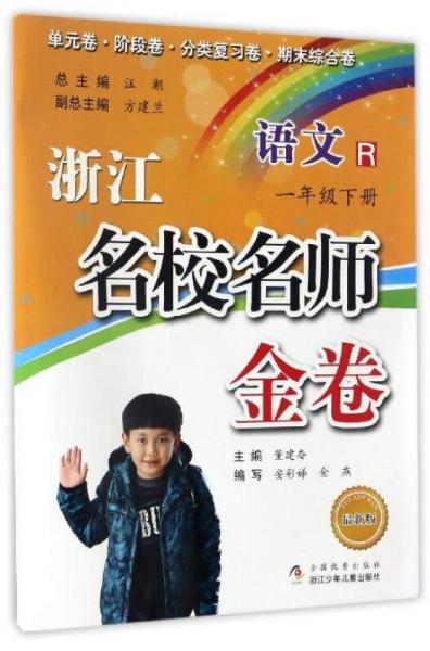 浙江名校名師金卷：語文