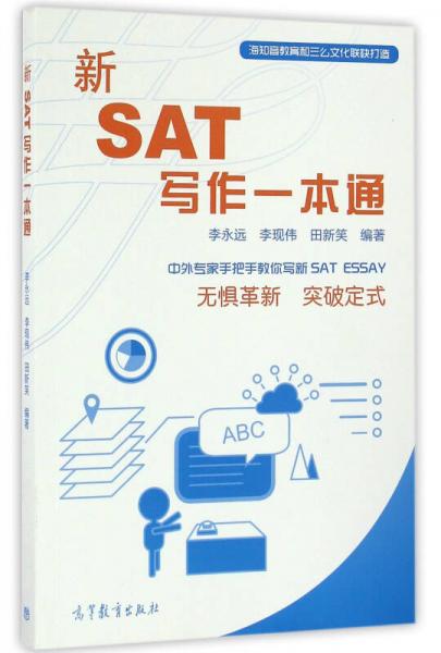 新SAT寫作一本通