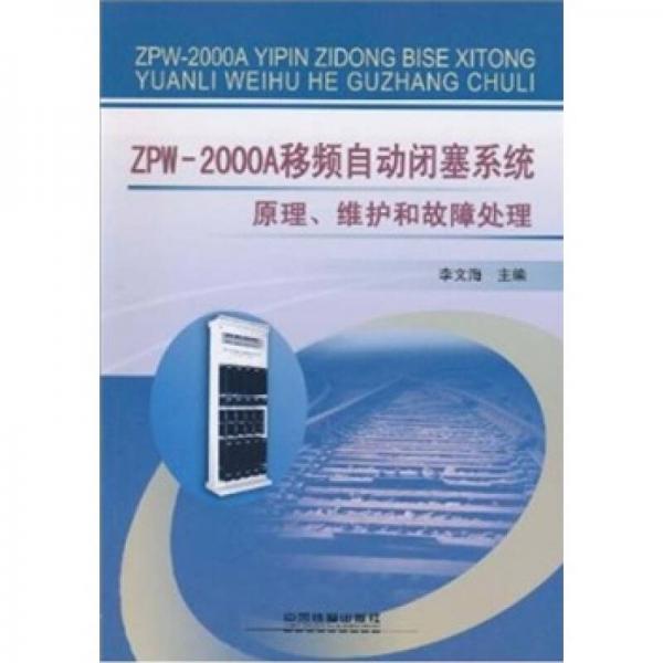 ZPW2000A移頻自動(dòng)閉塞系統(tǒng)原理、維護(hù)和故障處理