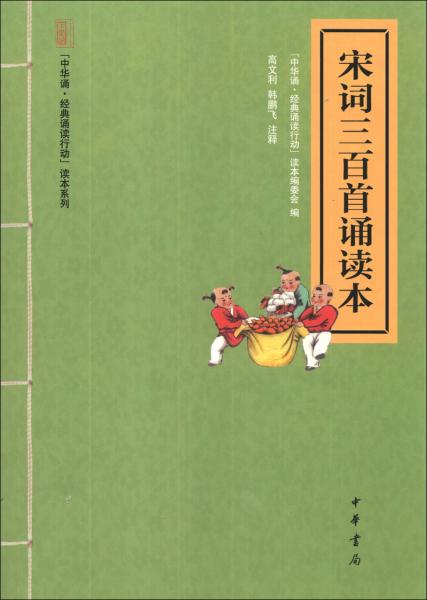 宋詞三百首誦讀本