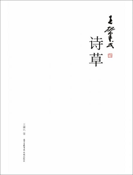王肇民詩(shī)草