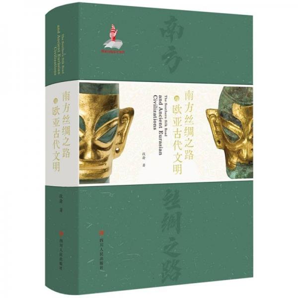 南方絲綢之路與歐亞古代文明(精)