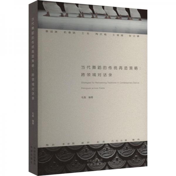當(dāng)代舞蹈的傳統(tǒng)再造策略 跨領(lǐng)域?qū)υ掍? onerror=