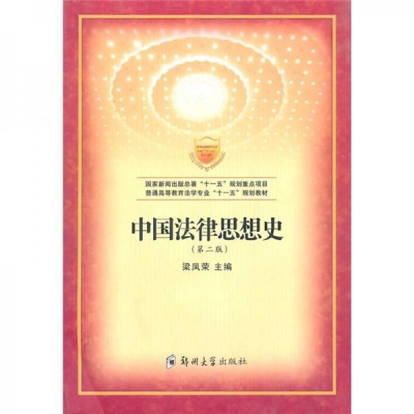 中国法律思想史（第2版）