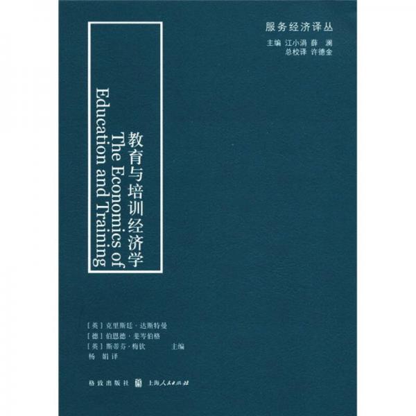 服務(wù)經(jīng)濟(jì)譯叢：教育與培訓(xùn)經(jīng)濟(jì)學(xué)