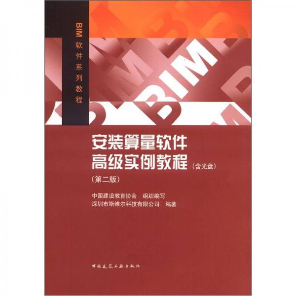 BIM軟件系列教程：安裝算量軟件高級實(shí)例教程（第2版）