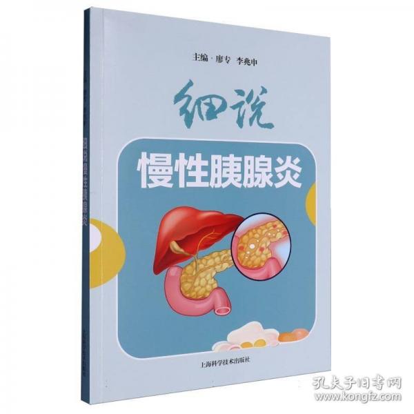 細(xì)說慢性胰腺炎