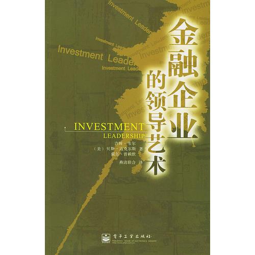 金融企業(yè)的領(lǐng)導(dǎo)藝術(shù)