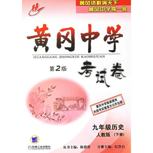 黄冈中学考试卷/九年级历史·人教版(下册)第2版