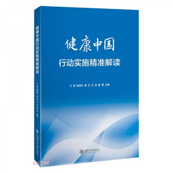 健康中國行動實施精準解讀