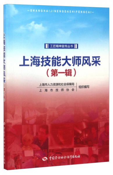 工匠精神宣傳叢書(shū)：上海技能大師風(fēng)采（第1輯）