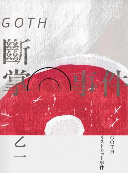 GOTH斷掌事件