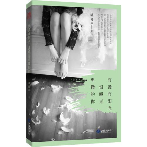 有沒有陽光，溫暖過卑微的你
