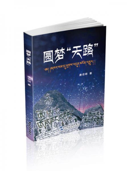 圓夢“天路”