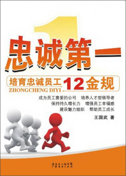 忠誠第一：培育忠誠員工12金規(guī)