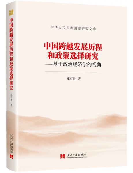 中国跨越发展历程和政策选择研究：基于政治经济学的视角（中华人民共和国史研究文库）