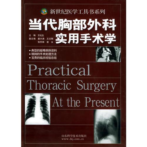 当代胸部外科实用手术学/新世纪医学工具书系列