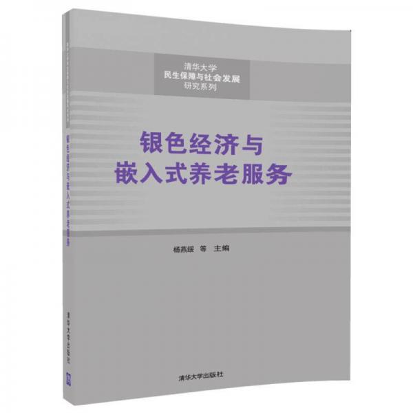 银色经济与嵌入式养老服务（清华大学民生保障与社会发展研究系列）