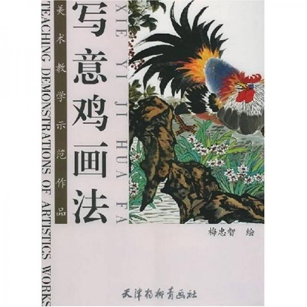 美術教學示范作品：寫意雞畫法