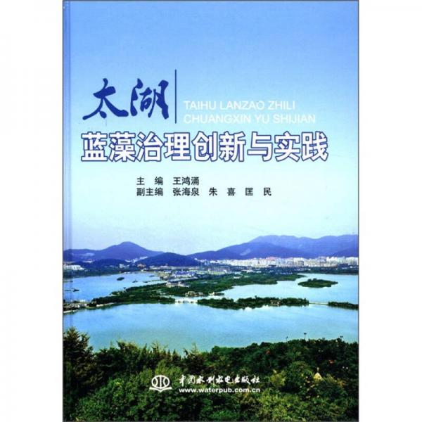 太湖藍(lán)藻治理創(chuàng)新與實(shí)踐