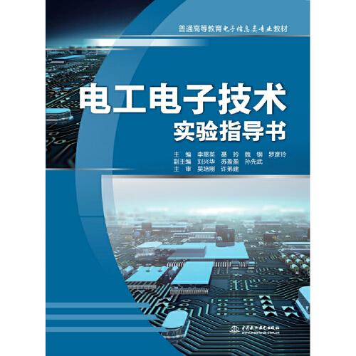 电工电子技术实验指导书（普通高等教育电子信息类专业教材）