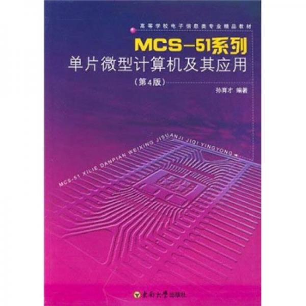 MCS-51系列单片微型计算机及其应用