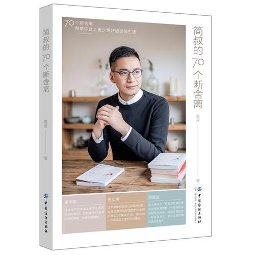 簡(jiǎn)叔的70個(gè)斷舍離
