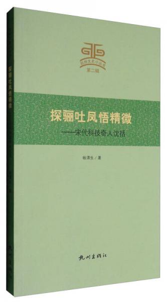 杭州文史小叢書 探驪吐鳳悟精微：宋代科技奇人沈括