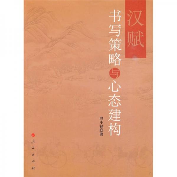 漢賦書寫策略與心態(tài)建構(gòu)