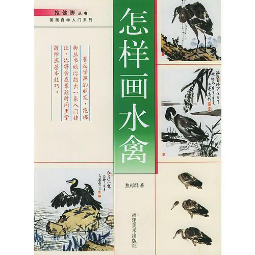 怎樣畫水禽
