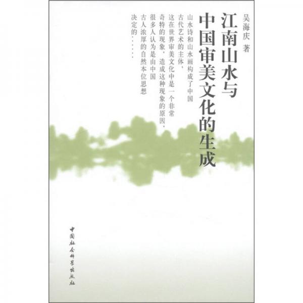 江南山水與中國審美文化的生成