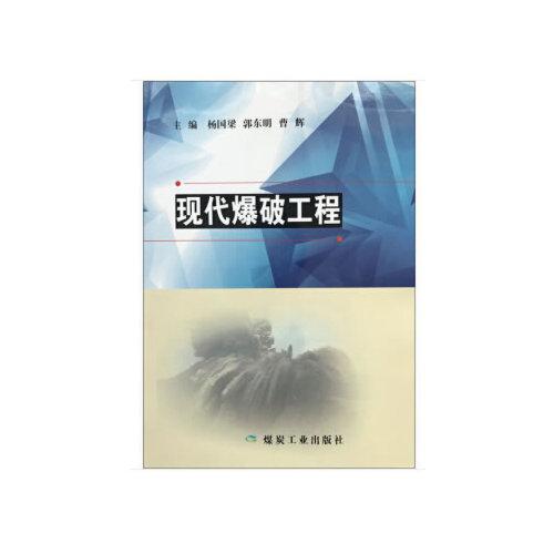 現(xiàn)代爆破工程