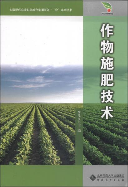 安徽现代农业职业教育集团服务“三农”系列丛书：作物施肥技术