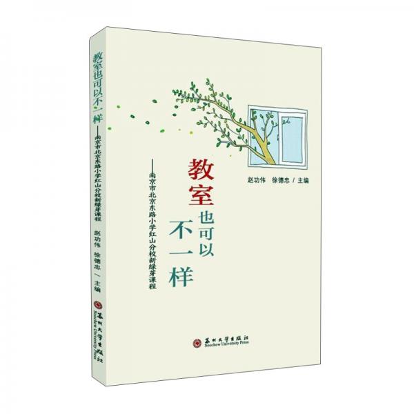 教室也可以不一样：南京市北京东路小学红山分校新绿芽课程