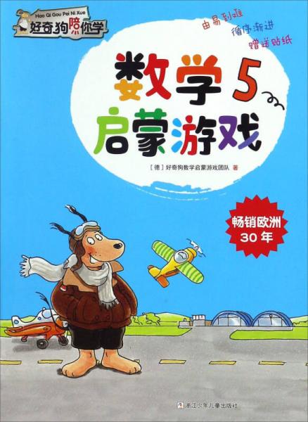 数学启蒙游戏（5）/好奇狗陪你学