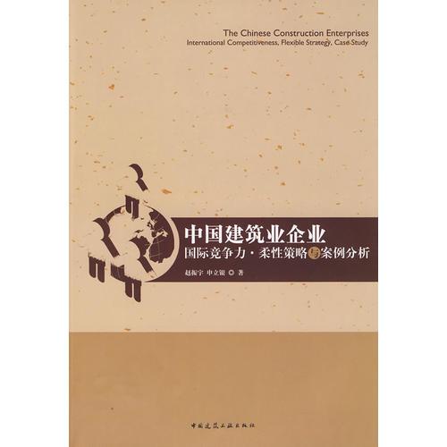 中国建筑业企业国际竞争力·柔性策略与案例分析