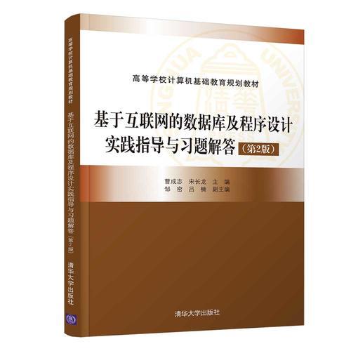 基于互联网的数据库及程序设计实践指导与习题解答（第2版）