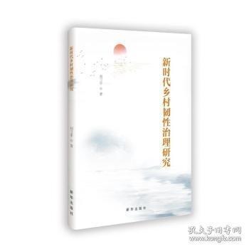 新時代鄉(xiāng)村韌性治理研究