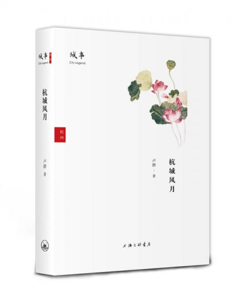 城事 杭城風(fēng)月