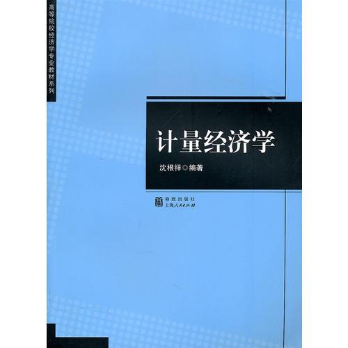 計(jì)量經(jīng)濟(jì)學(xué)（高等院校經(jīng)濟(jì)學(xué)專(zhuān)業(yè)教材系列）