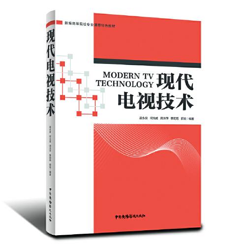 現(xiàn)代電視技術(shù)