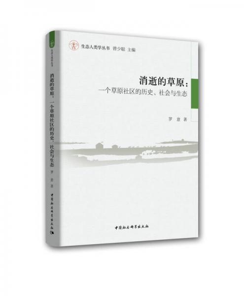 消逝的草原：一个草原社区的历史、社会与生态