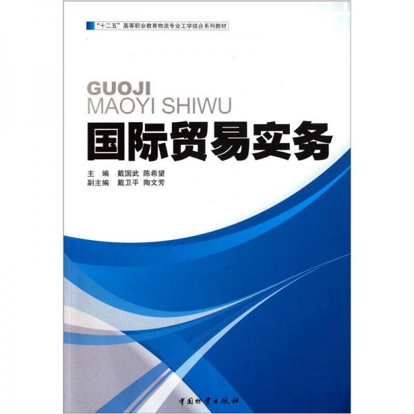 “十二五”高等職業(yè)教育物流專業(yè)工學結(jié)合系列教材：國際貿(mào)易實務(wù)