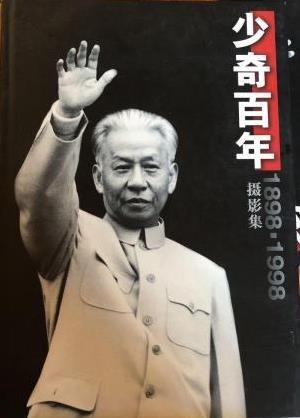 少奇百年:攝影集:1898-1998