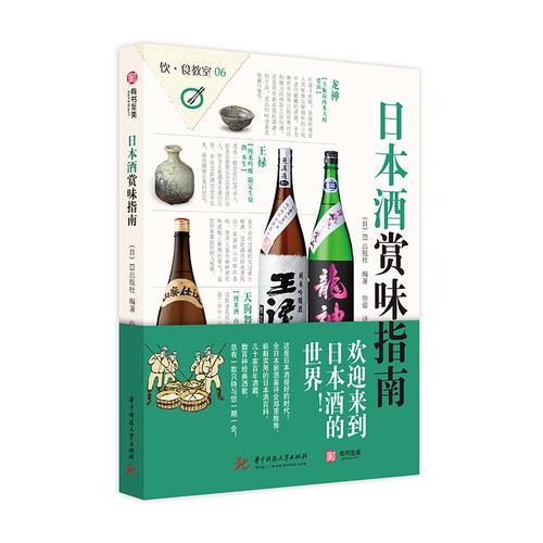 饮食教室：日本酒赏味指南