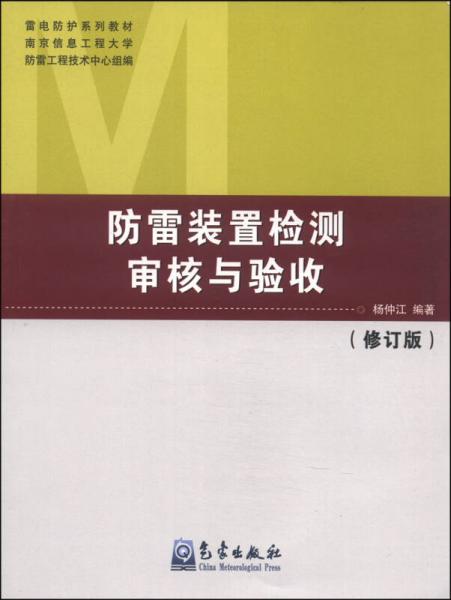 防雷裝置檢測審核與驗收(修訂版)