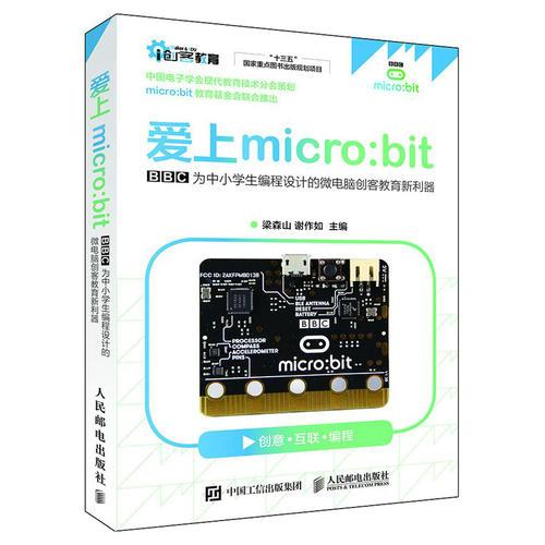 愛上micro:bit